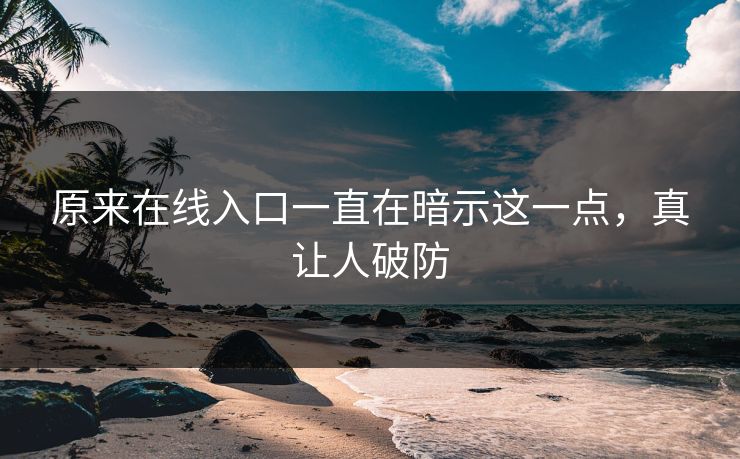原来在线入口一直在暗示这一点，真让人破防