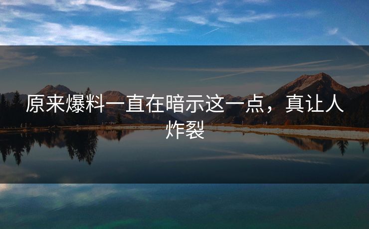 原来爆料一直在暗示这一点，真让人炸裂
