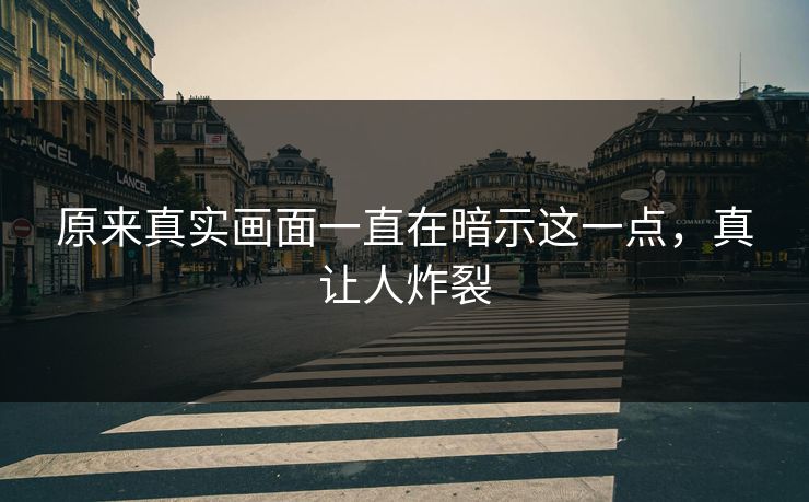 原来真实画面一直在暗示这一点，真让人炸裂