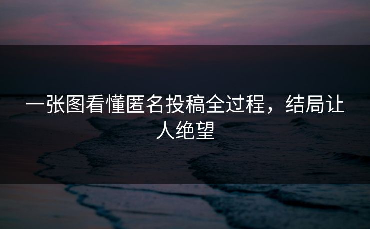 一张图看懂匿名投稿全过程，结局让人绝望