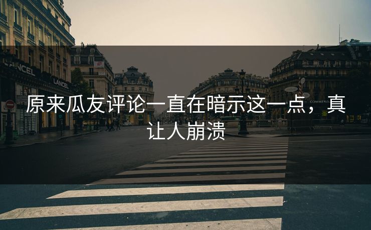 原来瓜友评论一直在暗示这一点，真让人崩溃