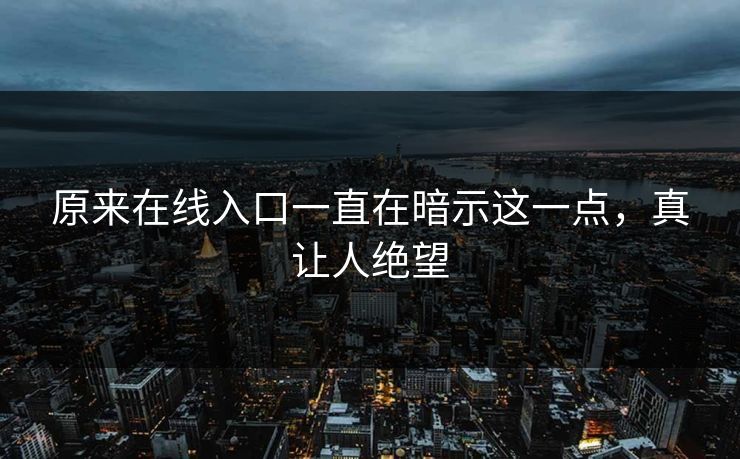 原来在线入口一直在暗示这一点，真让人绝望