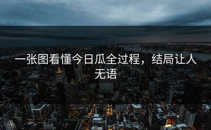 一张图看懂今日瓜全过程，结局让人无语