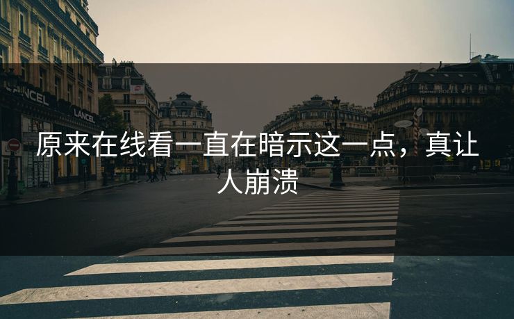 原来在线看一直在暗示这一点，真让人崩溃
