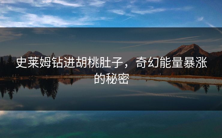 史莱姆钻进胡桃肚子，奇幻能量暴涨的秘密