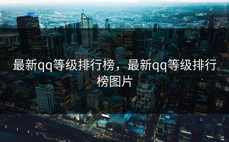 最新qq等级排行榜，最新qq等级排行榜图片