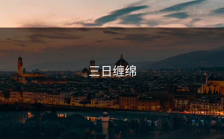 三日缠绵